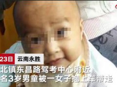 警察回应丽江3岁男孩被抱走 抱走丽江男孩女子短发穿紫红上衣