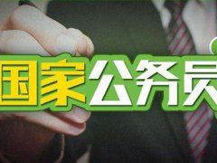 17省举行公务员省考笔试 公务员省考笔试成绩什么时候出 公务员省考笔试和面