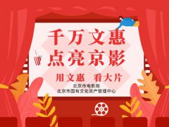 北京发千万元观影券 北京发放1000万观影券在哪领取