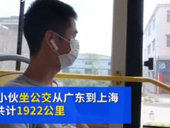 小伙坐公交从广州到上海旅行