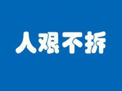 人艰不拆等词被教育部点名 人艰不拆是什么意思