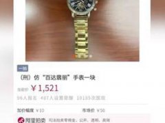 法院回应拍卖仿百达翡丽手表 法院回应拍卖仿表