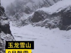 丽江玉龙雪山8月飘雪 玉龙雪山下雪 玉龙雪山几月份去最好