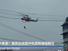 重庆出动直升机解救被困群众 重庆直升机解救群众