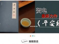 吹捧过《平安经》的厅长落马 平安经是怎么回事 平安经事件始末