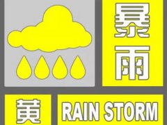 11省市区暴雨黄色预警 中央气象台发布暴雨黄色预警