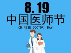 医师节为什么定8月19日 医师节819含义 医师节819不要救