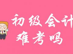 初级会计报名时间 初级会计考试什么时候报名 初级会计报名入口官网