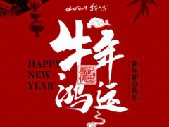 牛年吉祥话 关于牛年的吉祥话