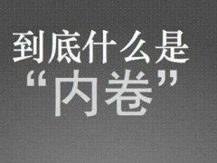 大学生说的内卷是啥意思 内卷是什么意思网络用语 网络内卷是什么意思梗