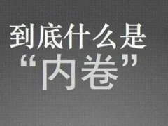 大学生说的内卷是啥意思 内卷是什么意思网络用语 网络内卷是什么意思梗