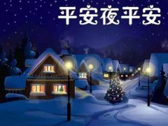 平安夜的句子说说 平安夜的句子经典 平安夜的祝福语大全