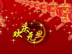 元旦是几月几日 元旦是星期几 元旦是农历几号