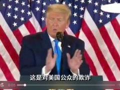 美媒：特朗普将接受大选结果！ 特朗普将面临什么