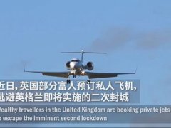 英国富人乘私人飞机逃离二次封城 英国二次疫情爆发的原因