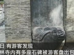 少林寺多座石碑被游客摸出包浆 摸出包浆是什么意思