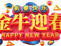 牛年春节祝福语 最火新年祝福