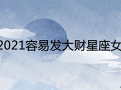 财运暴涨星座女命好 运势好到爆的星座