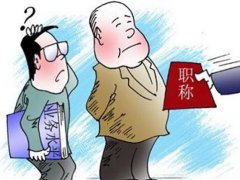 中学女教师举报职称评选有黑幕 教师职称评选中徇私舞弊检举