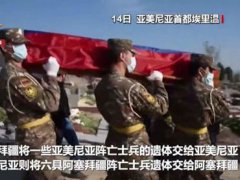 阿塞拜疆亚美尼亚交换阵亡士兵遗体 亚美尼亚人烧房子