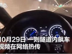 司机隧道内飙车时速271公里 司机飙车时速271