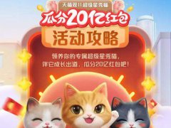 双十一猫猫升级攻略 双十一猫猫小游戏