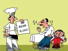 广州餐馆不得设置最低消费额 最低消费额合理吗