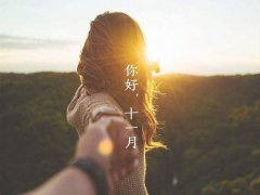 十一月你好的说说 十一月你好的唯美句子