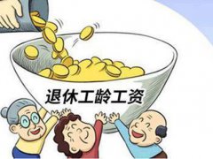 退休工资如何计算 退休养老金计算方法 退休工资新规