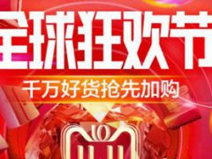 淘宝双十一是真的优惠吗 淘宝双十一有什么优惠