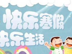 小学寒假放假时间表 小学生几号放寒假 小学寒假什么时间放