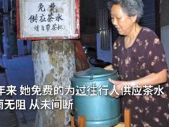 老人为过往行人免费供应茶水26年 茶水奶奶的故事