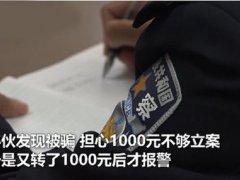 男子被骗担心不够立案再转1000元 如何预防网络诈骗