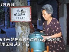 老人为过往行人免费供应茶水26年 89岁茶水奶奶一杯茶水温暖了一座城
