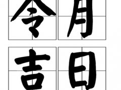 农历十月结婚黄道吉日 农历十月黄道吉日查询