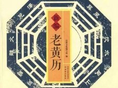 农历10月的黄道吉日有哪些 农历10月的黄道吉日查询