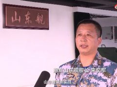 舰长介绍首艘国产航母最新情况 舰长介绍山东舰最新情况