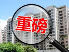 十城房价跌幅超5% 房价跌幅最大的城市