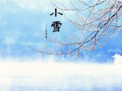 小雪节气的天气变化 小雪节气的天气谚语 小雪节气的天气特征