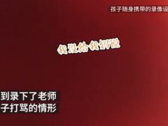 孩子戴录像设备录下老师打骂证据 老师打骂学生违法吗?