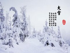 大雪节气有什么讲究 大雪节气有什么说法 大雪节气有什么忌讳