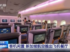 新加坡航空推飞机餐厅 新加坡疫情最新消息