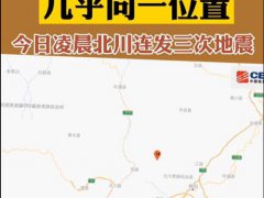 北川3次地震为汶川地震余震 余震是什么意思