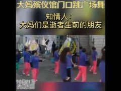 大妈在殡仪馆前跳广场舞送别老人