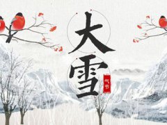 大雪节气的含义是什么 大雪节气的由来和风俗 大雪节气是几月几日