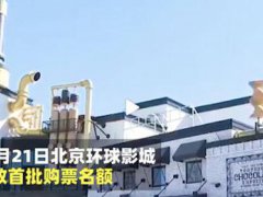 北京环球影城首批购票名额开放 北京环影购票开放