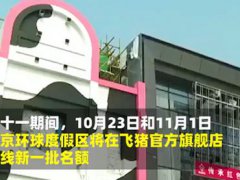 北京环球影城首批购票名额开放 北京环球影城主题公园最新消息