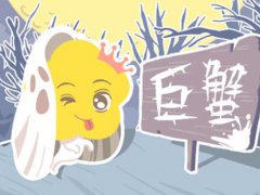 今年巨蟹座身体怎么样 为什么今年的巨蟹座难熬