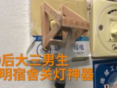 00后大学生发明宿舍关灯神器