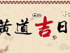 农历10月黄道吉日查询 农历10月黄道吉日一览表 农历10月黄道吉日哪几天